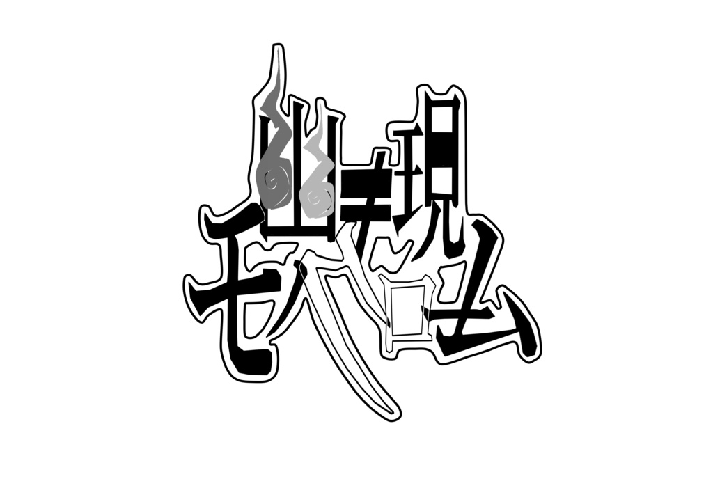 幽≠現モノクローム(ゲーム内楽曲集 壱)