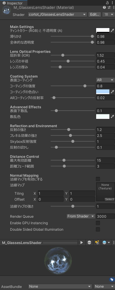 メガネレンズ専用シェーダー【無料版あり】