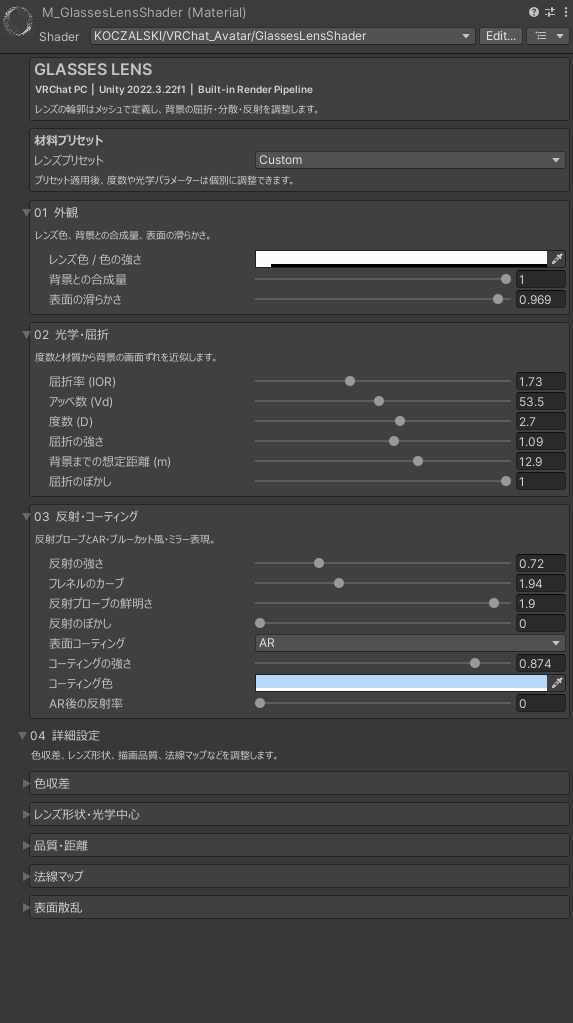 メガネレンズ専用シェーダー【無料版あり】