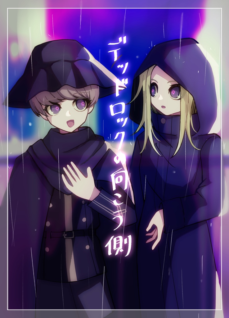 デッドロックの向こう側