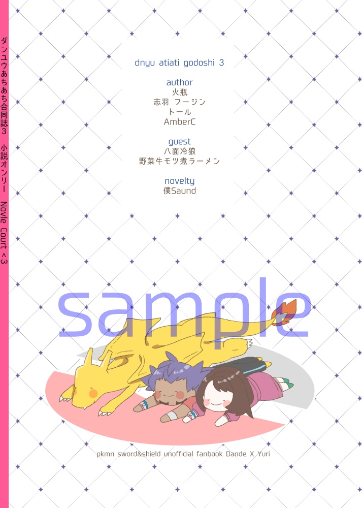 ダンユウあちあち合同誌3 小説オンリーNovle Court <3