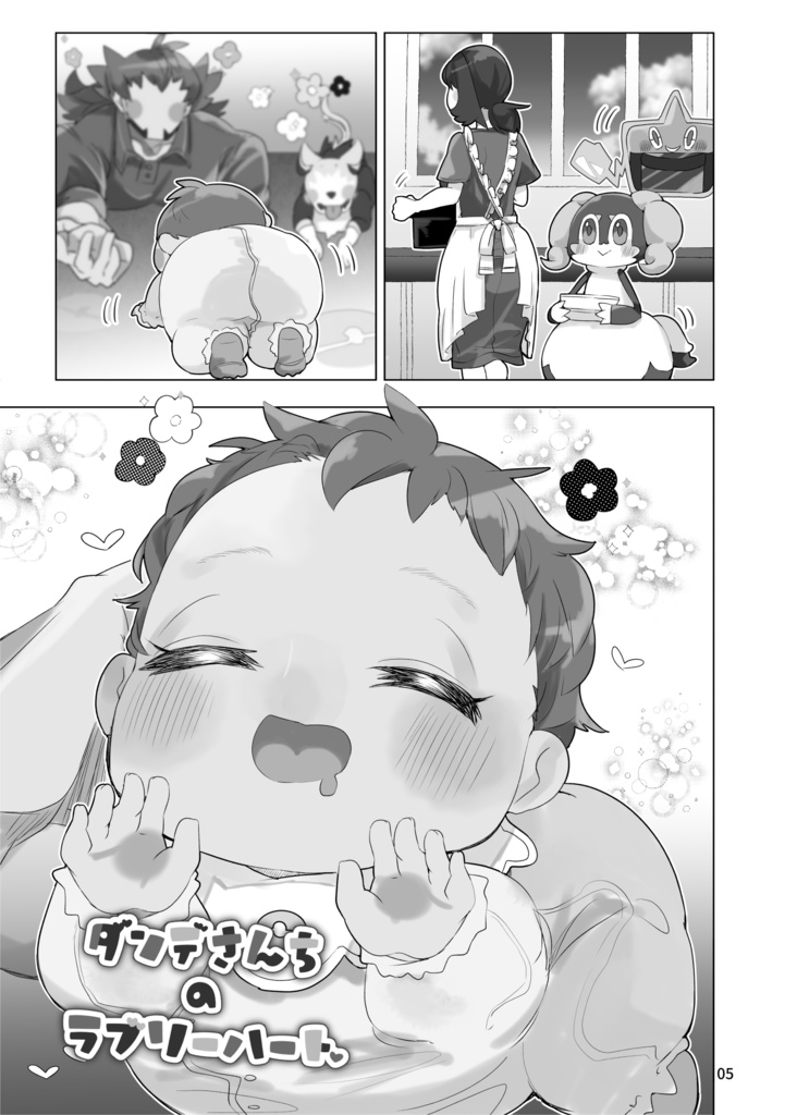 【A5簡易版】ダンデさんちのラブリーハート