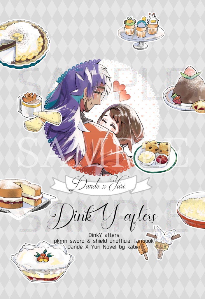 DinkY-aftersダンユウ全年齢向け読み切り小説再録本