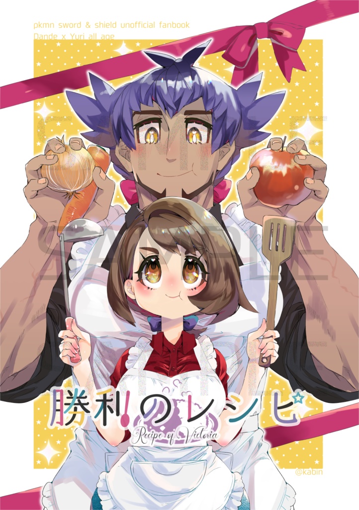 勝利のレシピ