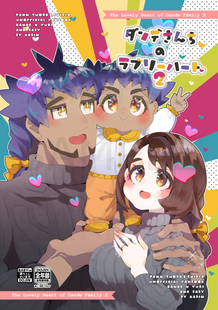 ダンデさんちのラブリーハート２