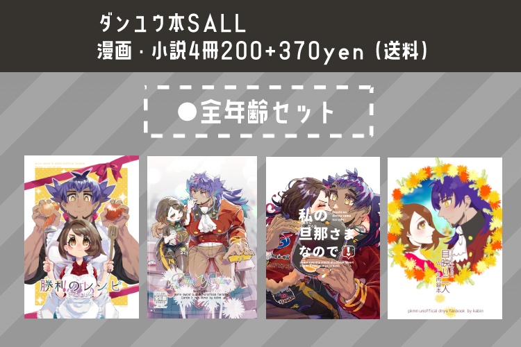 ダンユウ全年齢セット