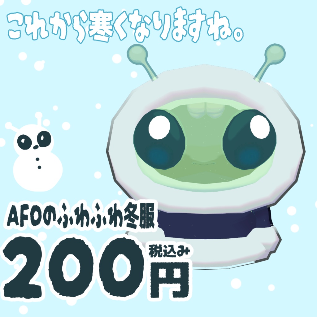 【AFO対応】AFOのふわふわ冬服