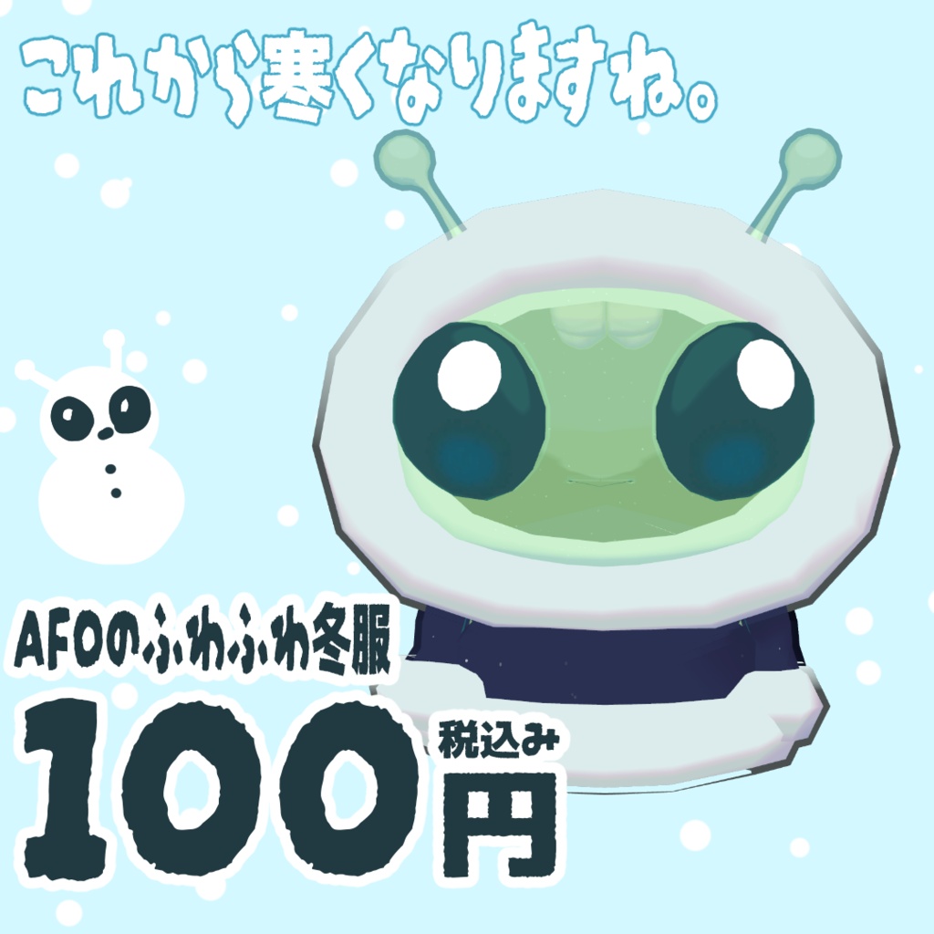 【AFO対応】AFOのふわふわ冬服
