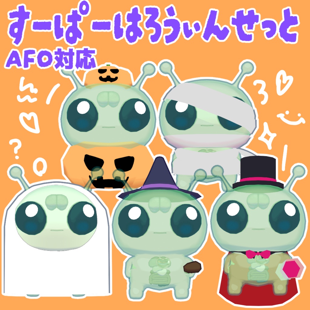 【AFO対応】すーぱーはろうぃんせっと