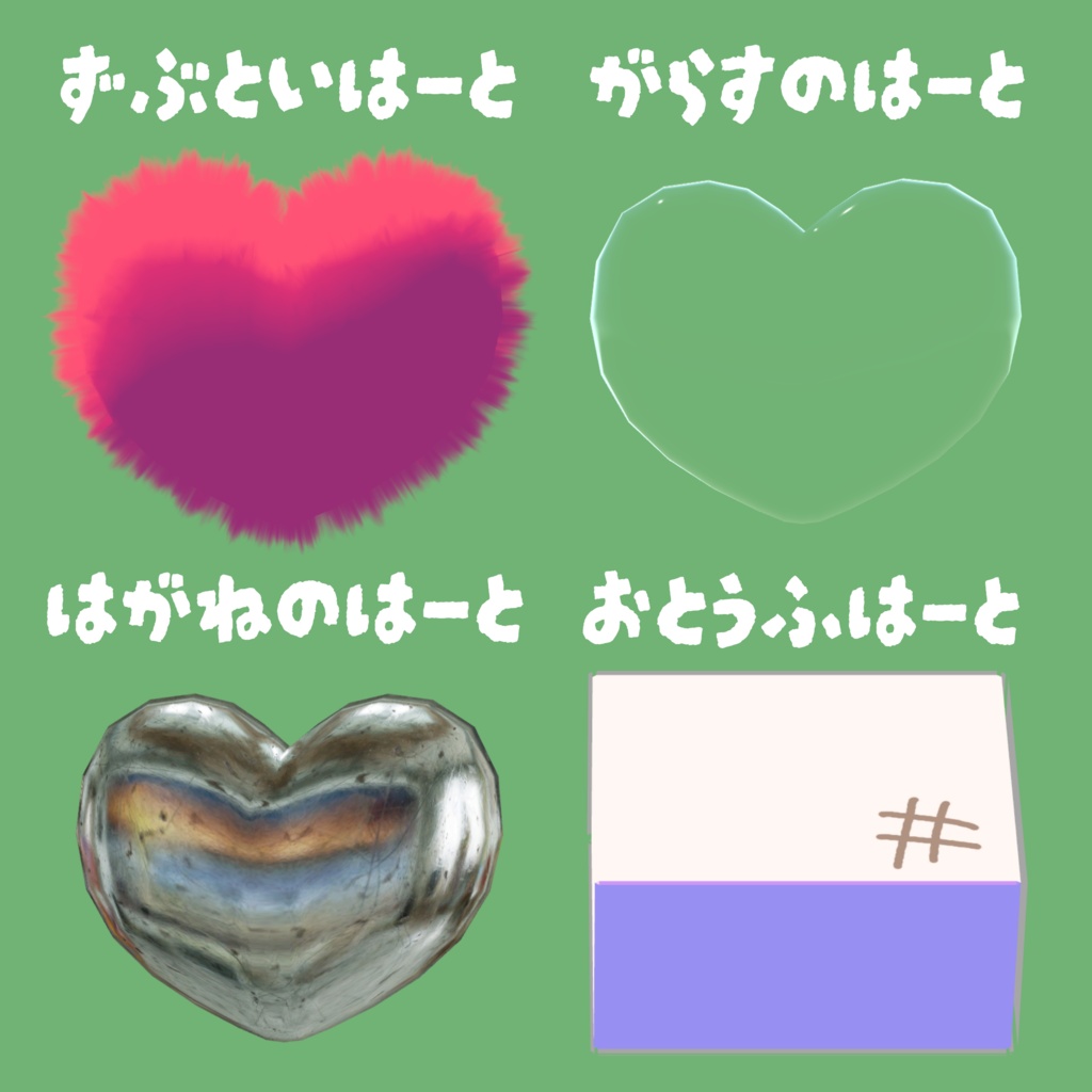 【AFO対応】すてきなはーと【無料版あり】