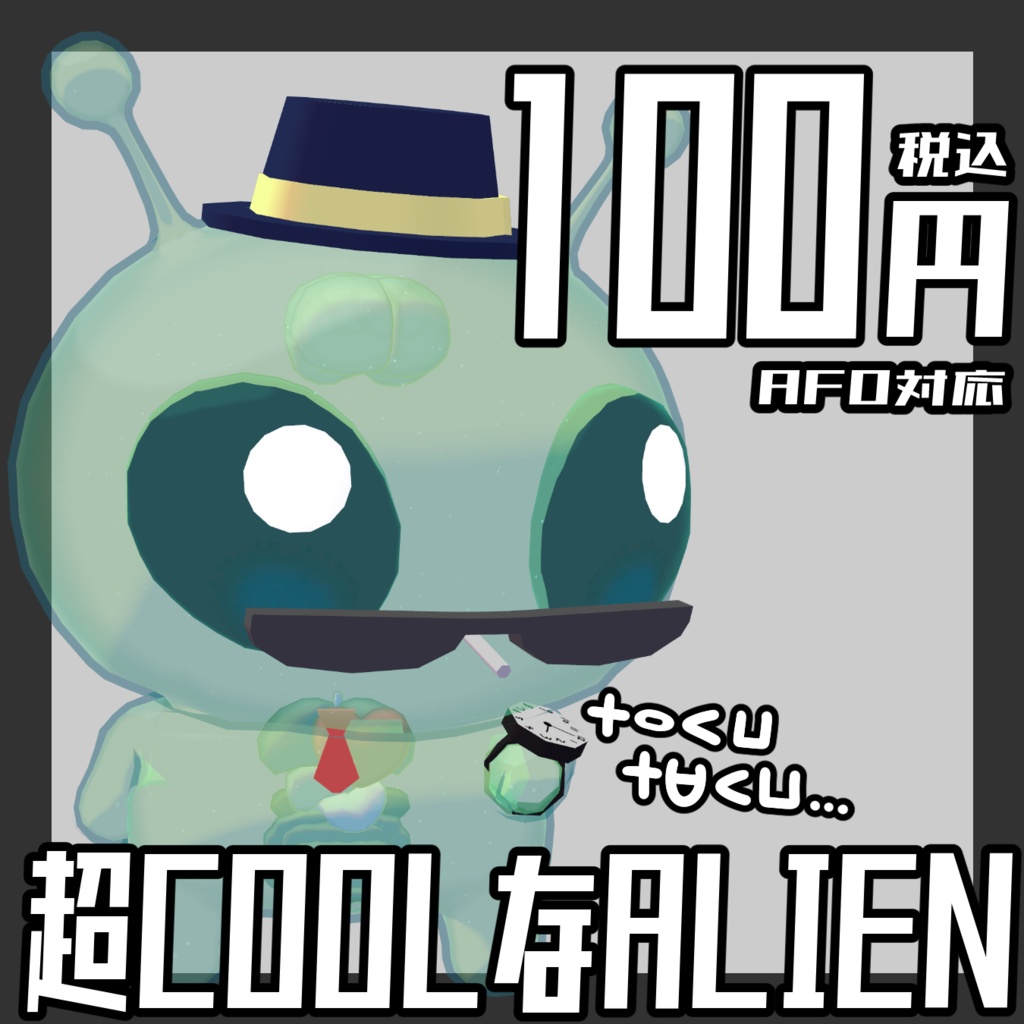 【AFO対応】超COOLなALIEN