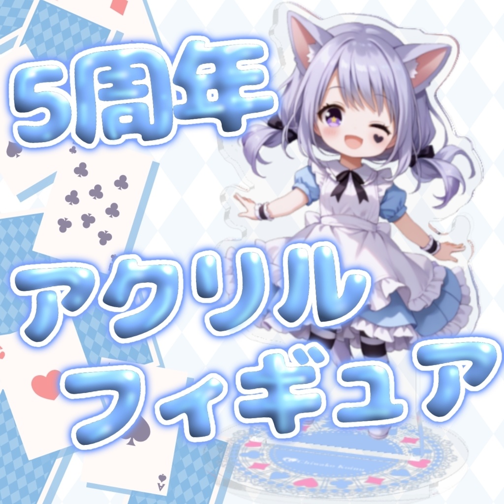 【5周年記念】アクリルフィギュア～アリスver～