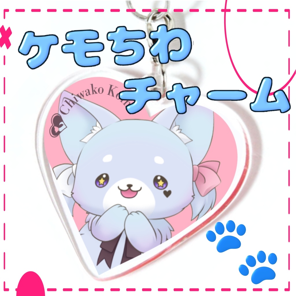 けもちわハートチャーム