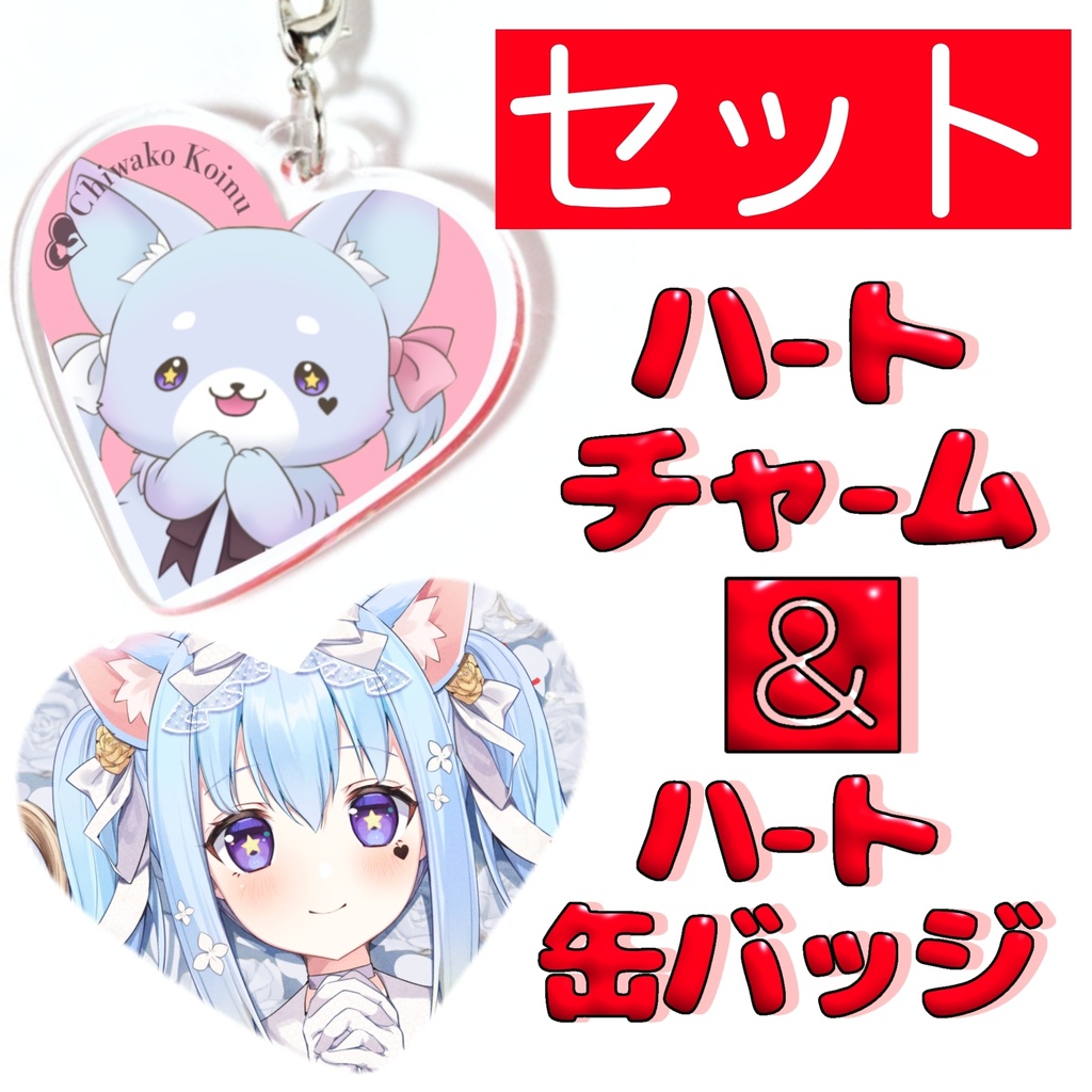けもちわハートチャーム＆ハート缶バッジ