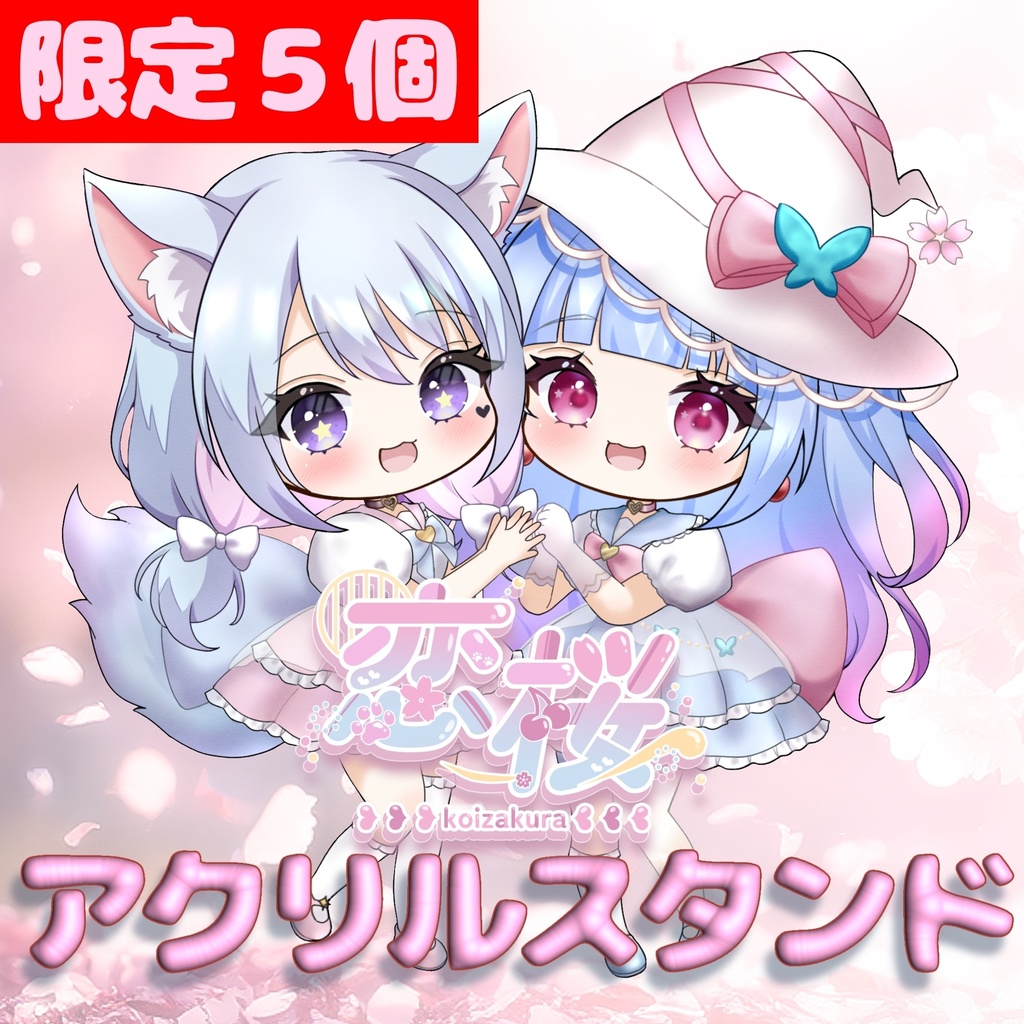 【恋桜】アクリルスタンド