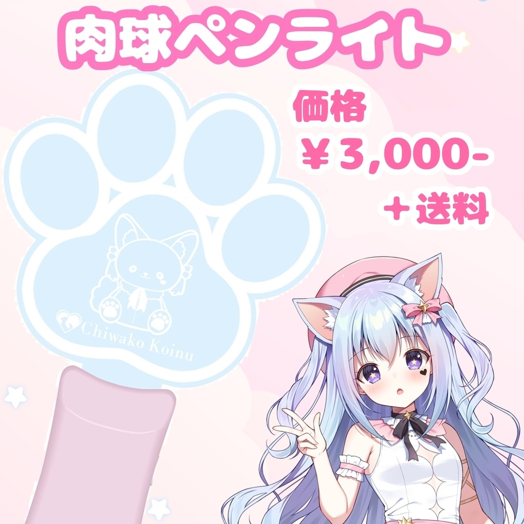 肉球ペンライト