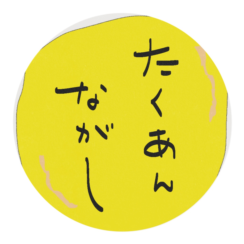 沢庵流しマステ