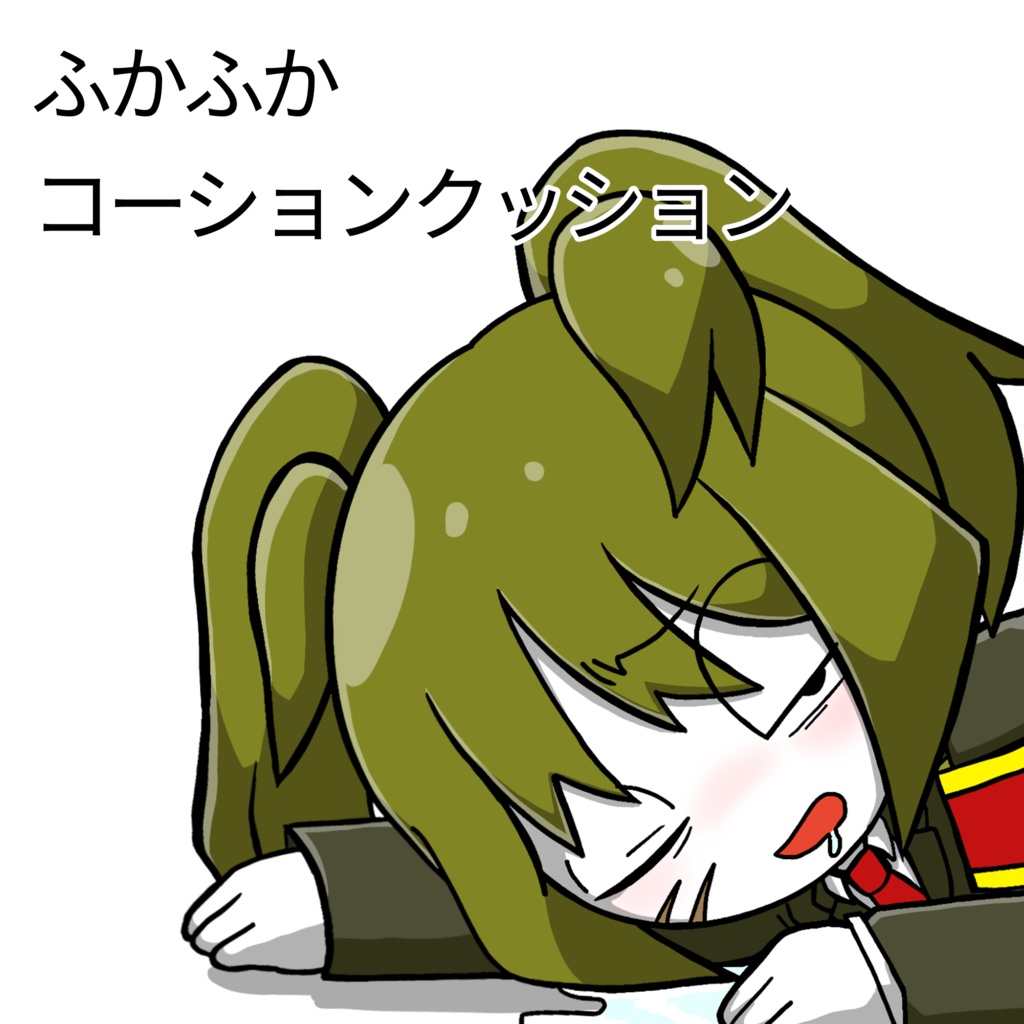 コーションクッション