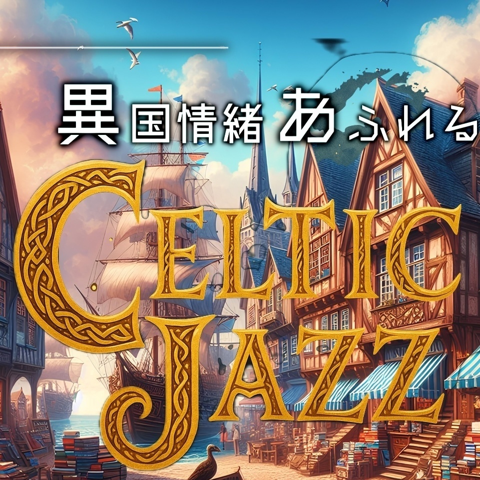 「Celtic Jazz Fantasia(ケルティック・ジャズ・ファンタジア)」 神秘とスウィングが出会う幻想的音楽集【全30曲】
