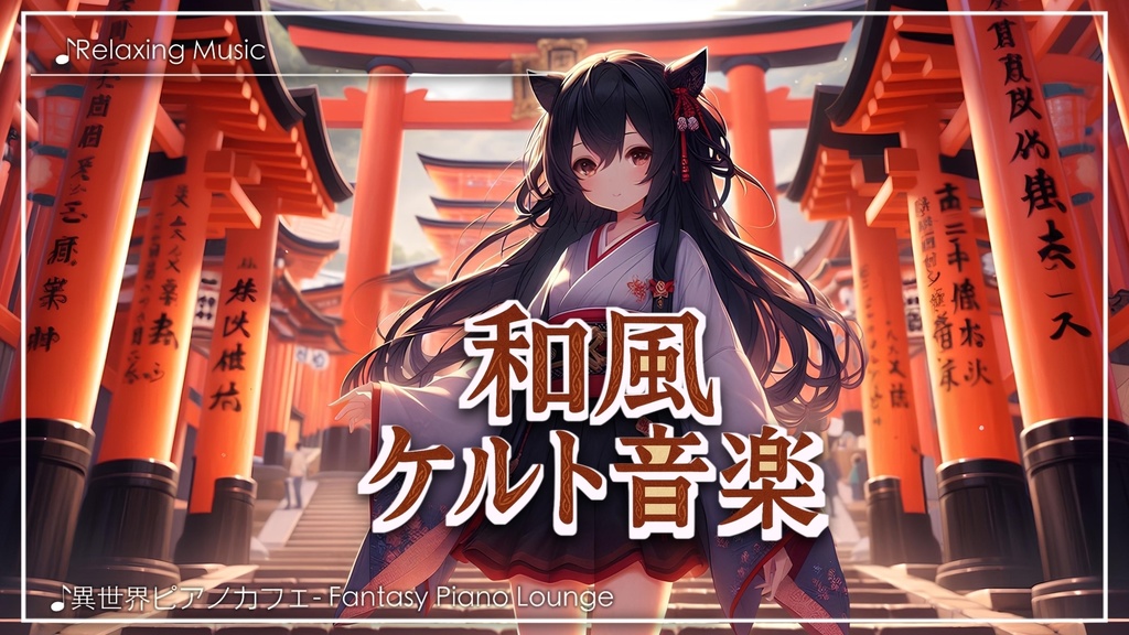 BGM素材集】和風×ケルトの幻想音楽『Jade & Ivy - 翡翠と蔦』【全20曲/商用利用可】