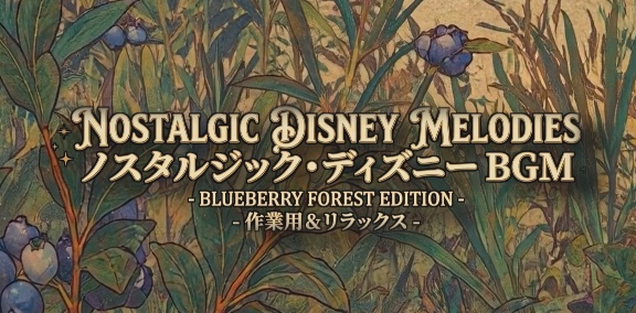 1940年代レトロアニメ風・幻想睡眠BGM集【20曲入り / mp3】