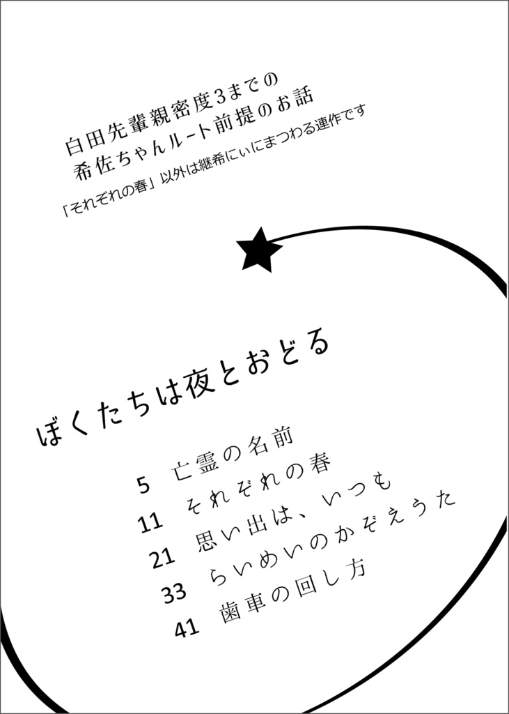 私たちは夜とうたう