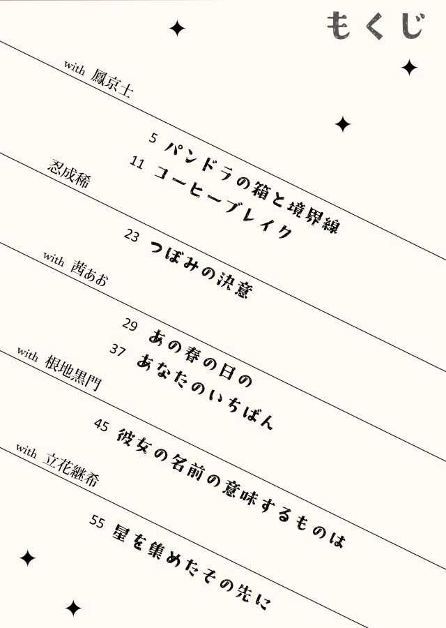 星を集めたその先に