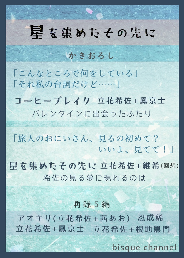 星を集めたその先に