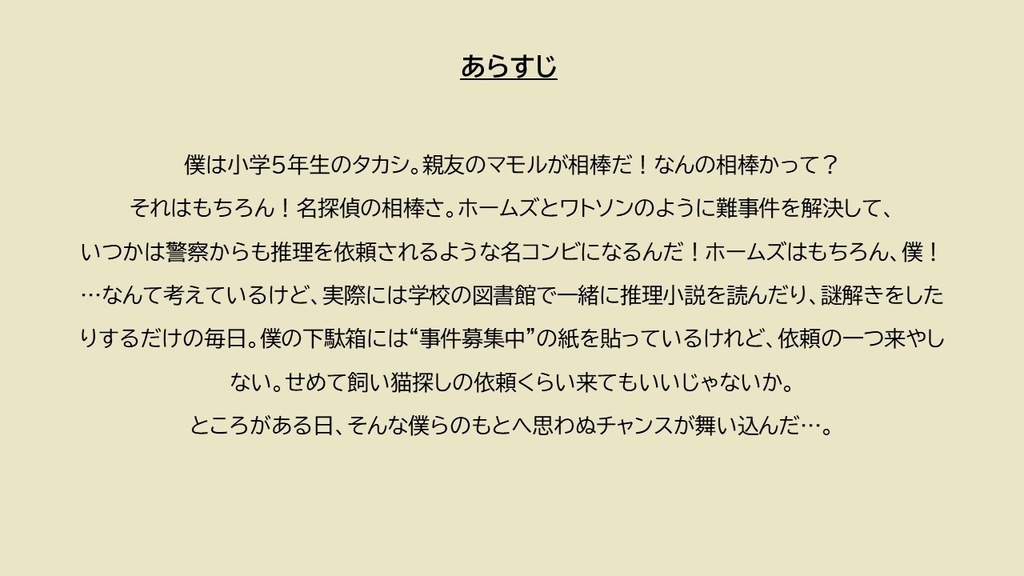 マーダーミステリー「ちいさな探偵とおかしな事件」