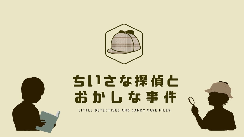 マーダーミステリー「ちいさな探偵とおかしな事件」