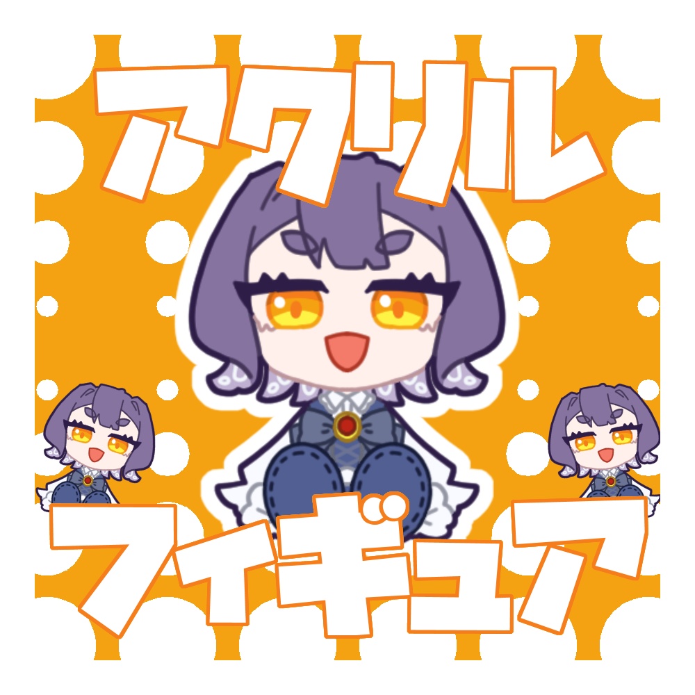 アクリルフィギュア
