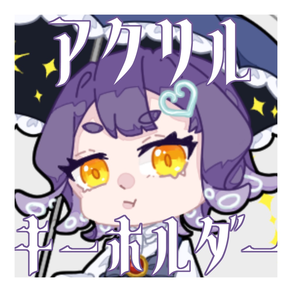 アクリルキーホルダー