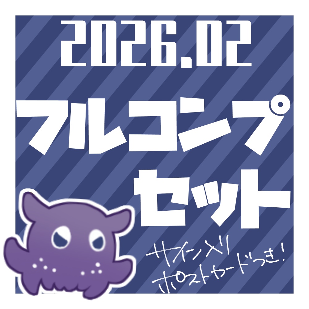 2026.02 フルコンプセット