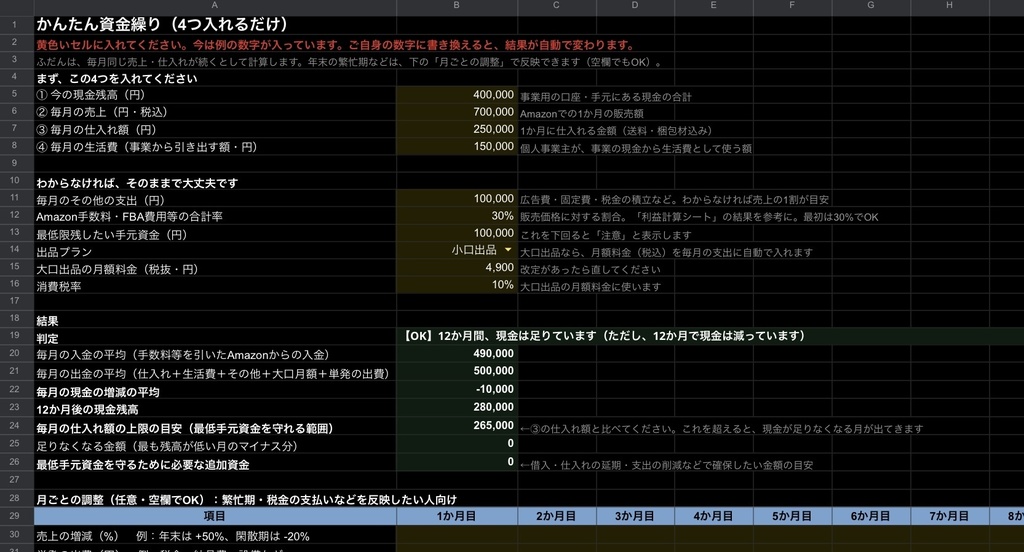 【Amazon物販向け】資金繰りシート|仕入れ判断つき・この仕入れで資金は足りる?12か月先まで確認(Googleスプレッドシート)