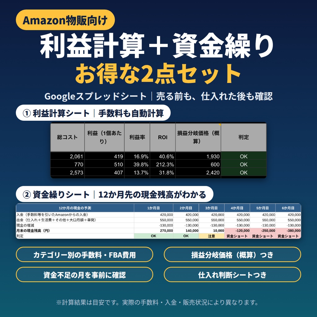 【Amazon物販向け】利益計算＋資金繰り 2点セット｜売る前も仕入れた後も確認できる（Googleスプレッドシート）