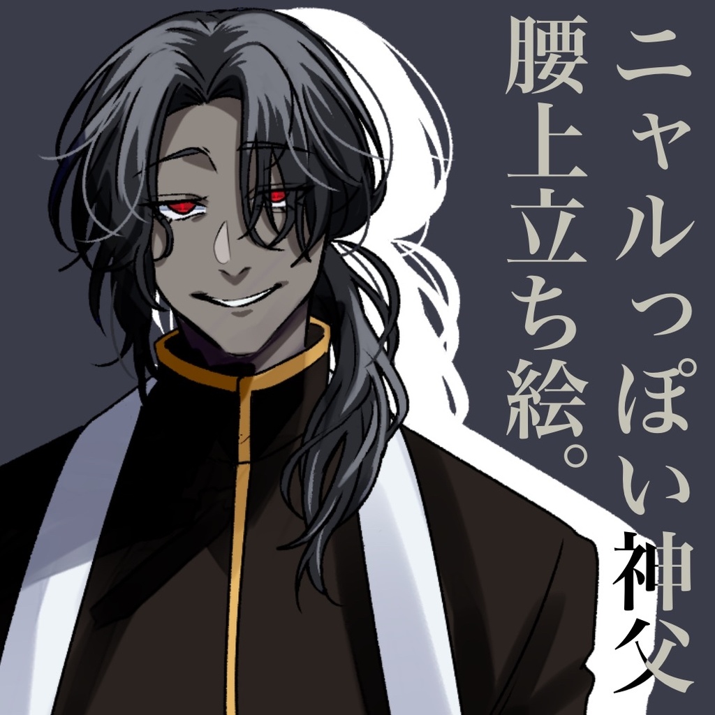 【ちぇりぃ】ニャルっぽい神父立ち絵【無料】