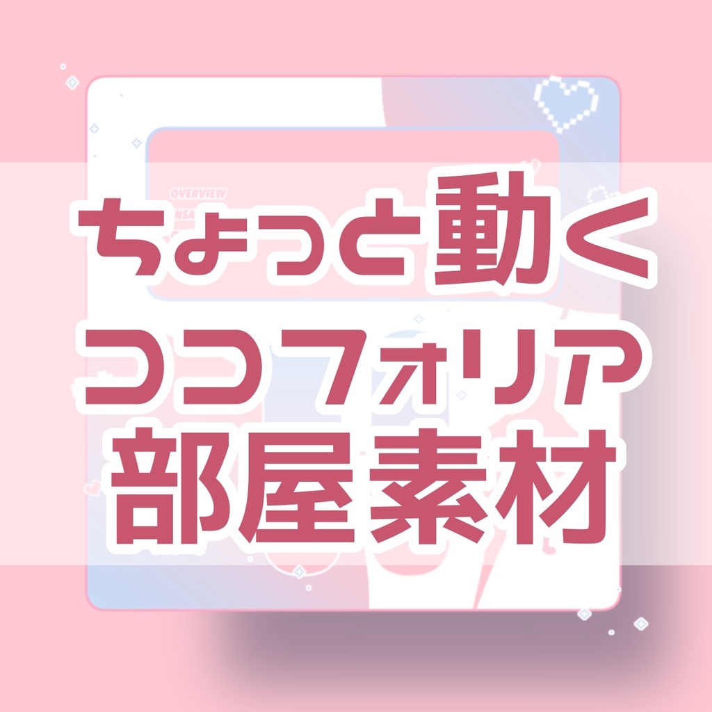 【ちょっと動く】♡ココフォリア部屋素材【無料】