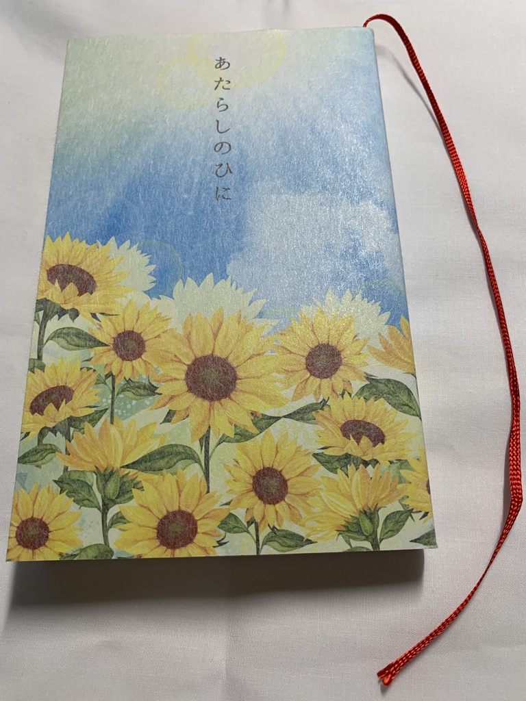 あたらしのひに