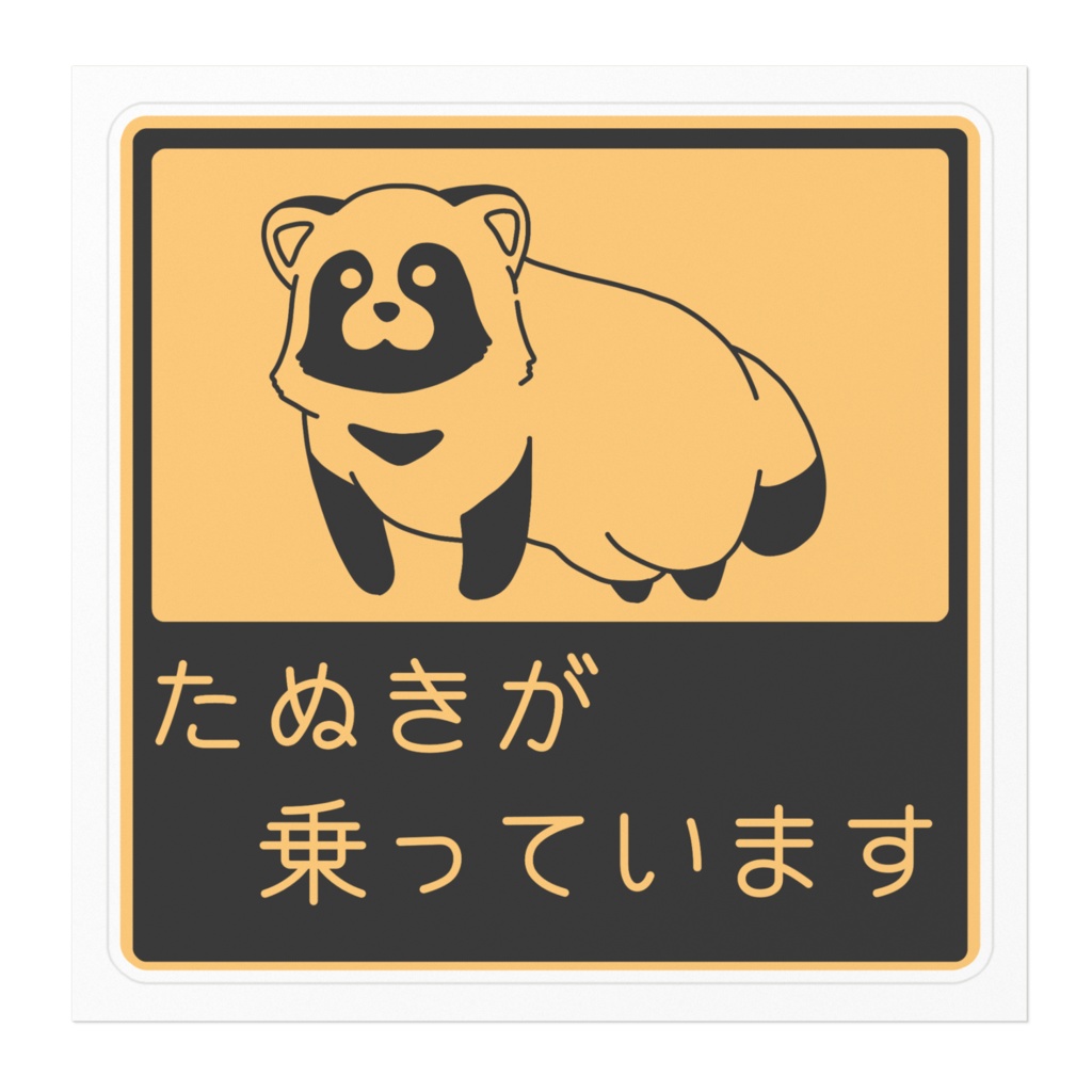 たぬきが乗ってまステッカー