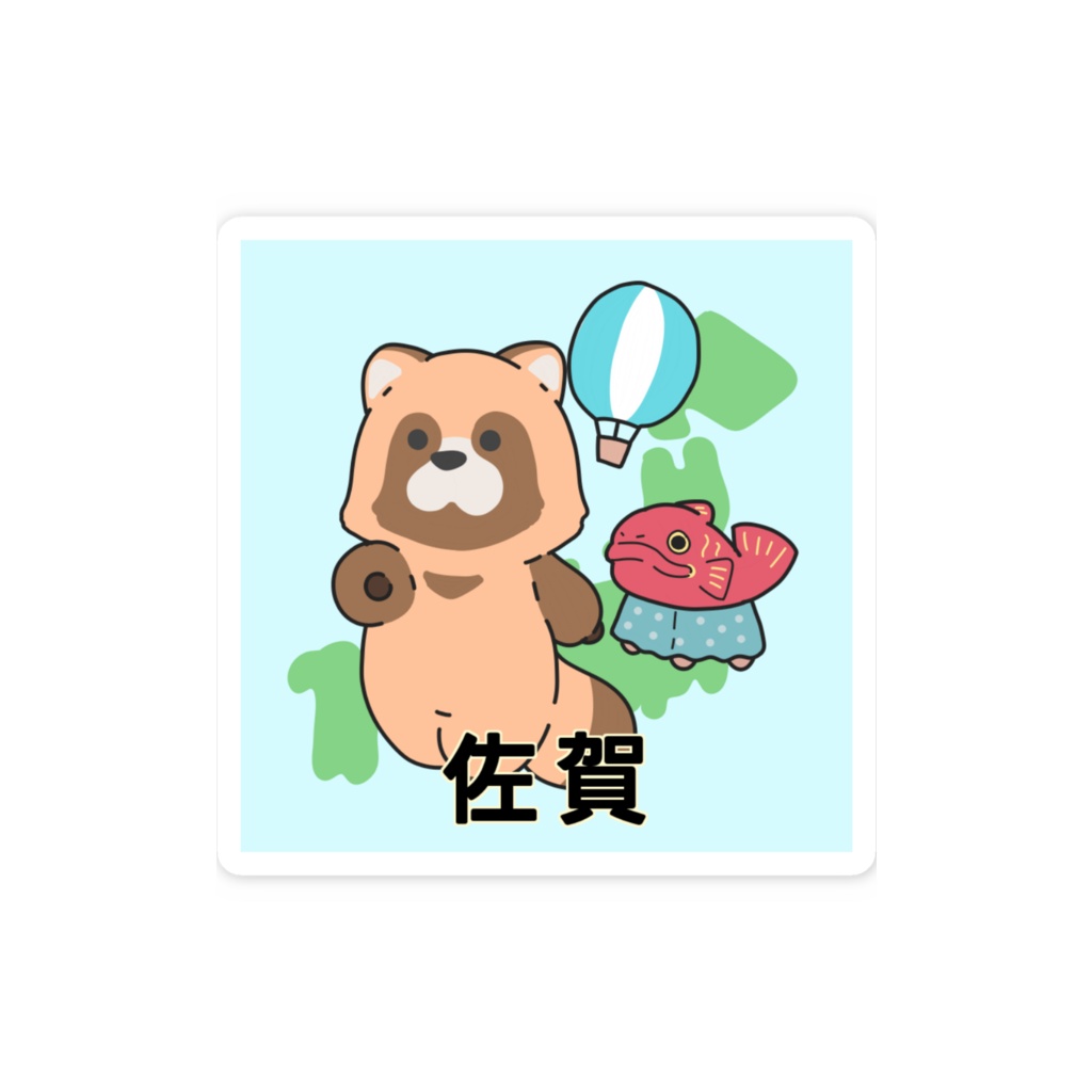 都道府県ステッカーシリーズ 佐賀