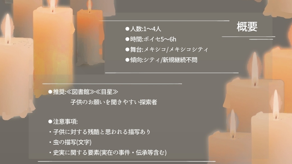 CoCシナリオ「陽だまりを彷徨うミ・ビダ」SPLL:E188462
