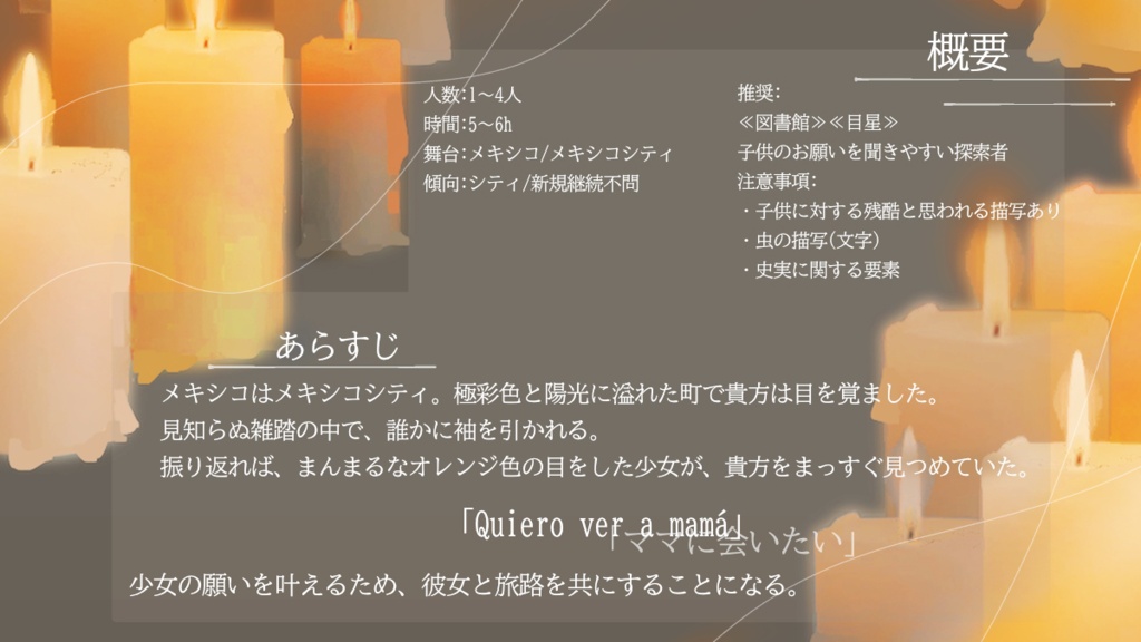 CoCシナリオ「陽だまりを彷徨うミ・ビダ」SPLL:E188462