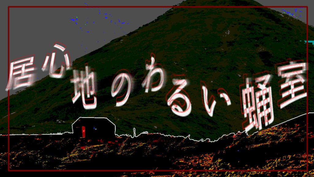 CoC6th「居心地のわるい蛹室」SPLL:E188910