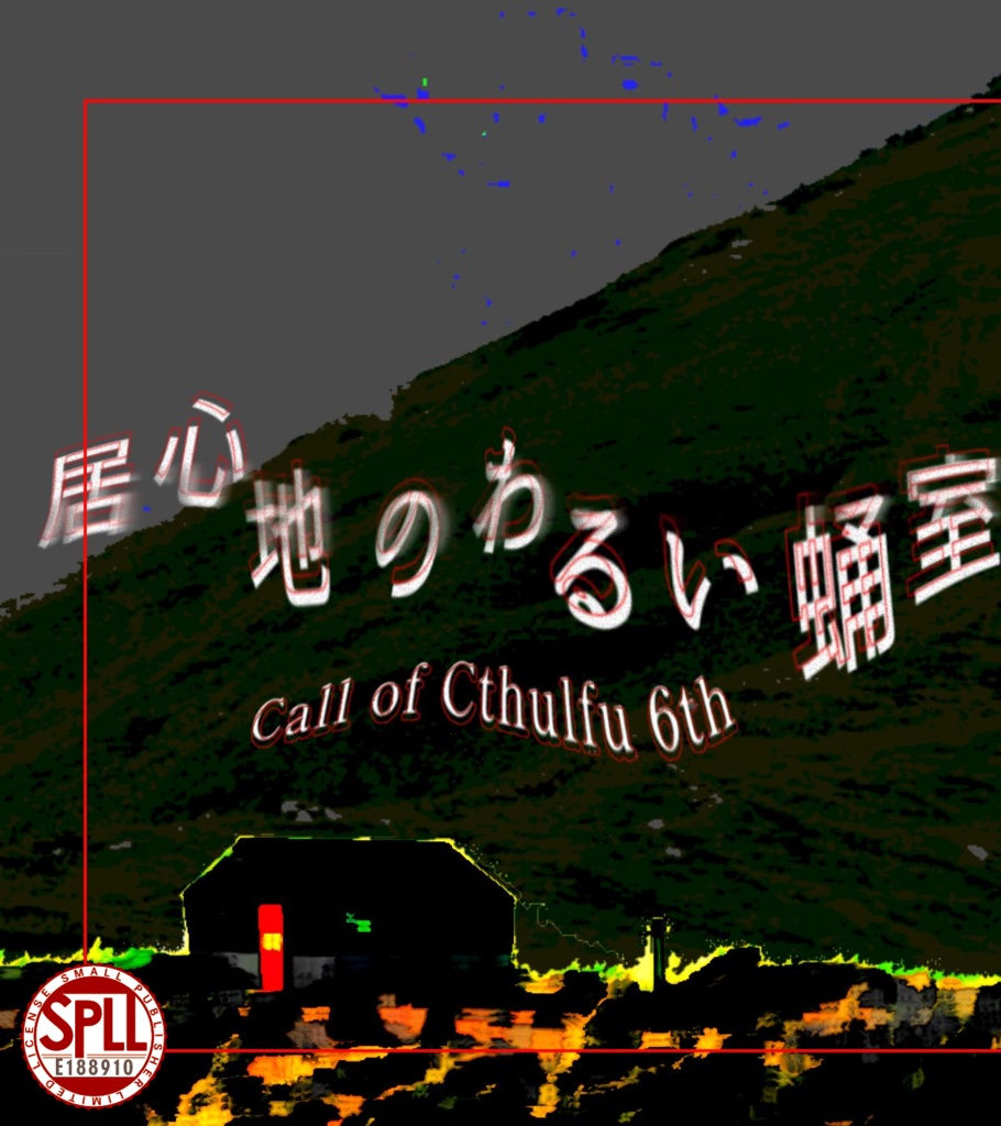 CoC6th「居心地のわるい蛹室」SPLL:E188910