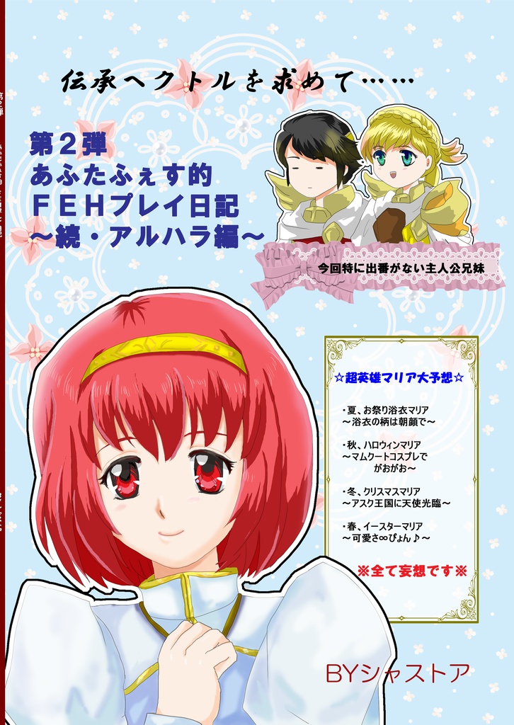 第2弾あふたふぇす的FEHプレイ日記