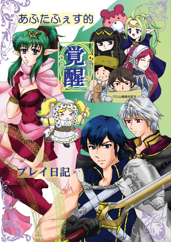 あふたふぇす的覚醒プレイ日記