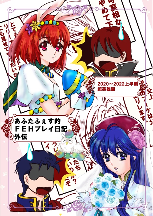 あふたふぇす的FEHプレイ日記外伝超英雄編