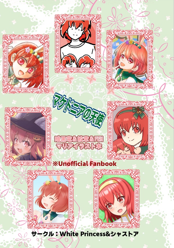 マケドニアの天使