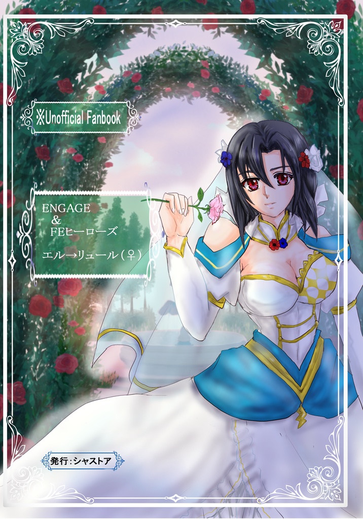 エンゲージの花嫁