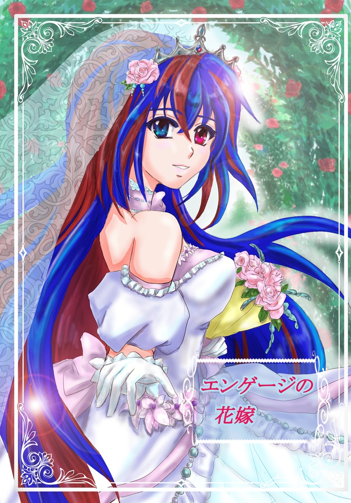 エンゲージの花嫁